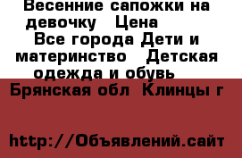 Весенние сапожки на девочку › Цена ­ 250 - Все города Дети и материнство » Детская одежда и обувь   . Брянская обл.,Клинцы г.